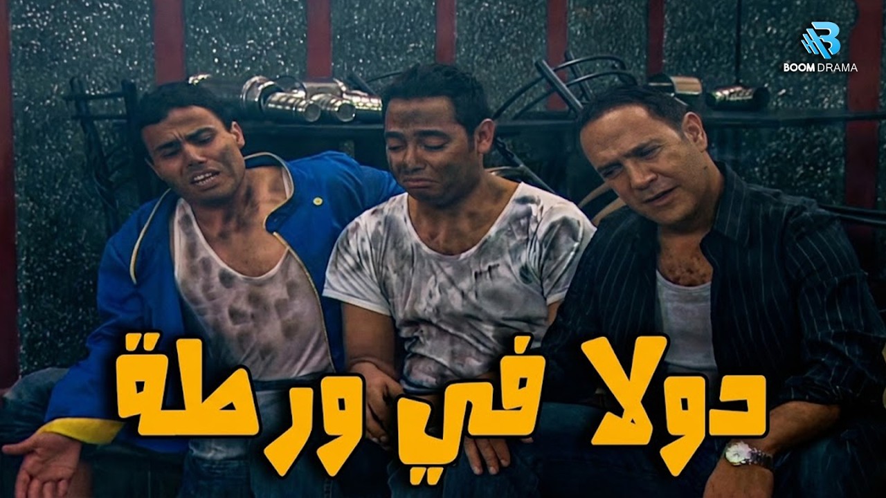 دولا في ورطه😂💥 اضحك من قلبك مع اقوي تجميعة ضحك 😂💥لاشرف عبد الباقي و لقاء الخميسي #راجل_ست_ستات