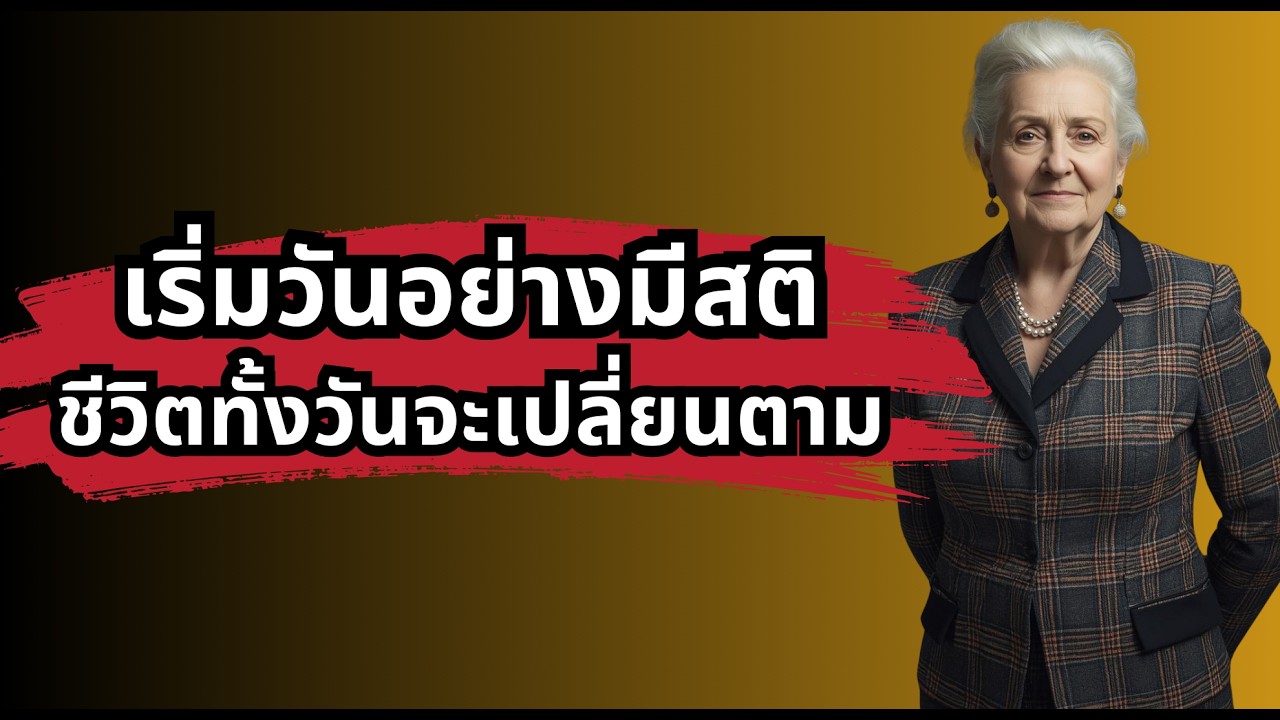 เริ่มวันอย่างมีสติ ชีวิตทั้งวันจะเปลี่ยนตาม  ​ @saengnaituarao