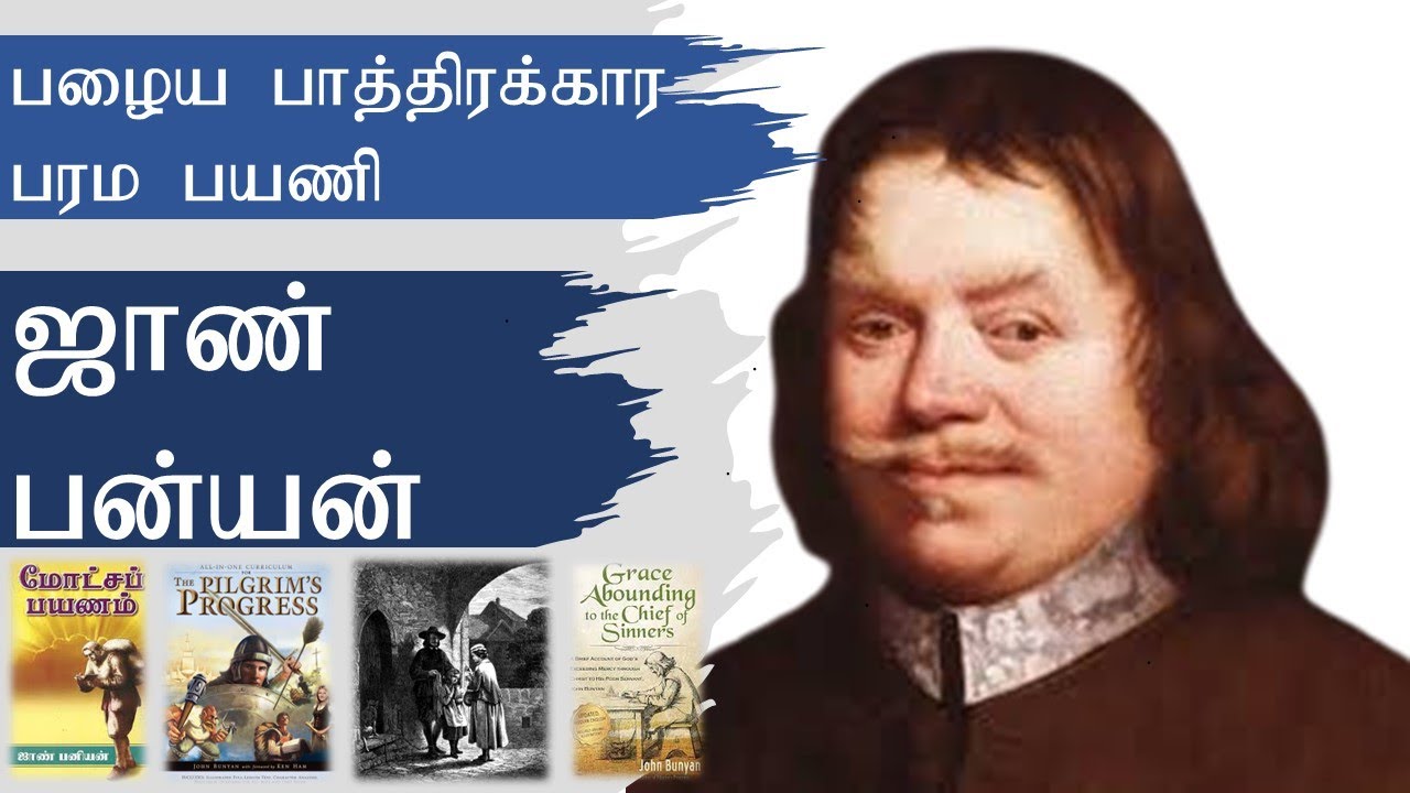 John Bunyan - Short Biography - Tamil - ஜாண் பன்யன்