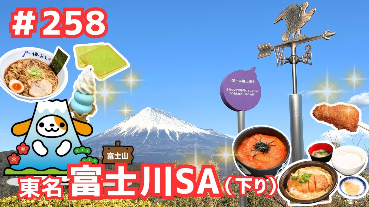 #258      みちまるくんのSA・PA紹介(東名 富士川SA下り)