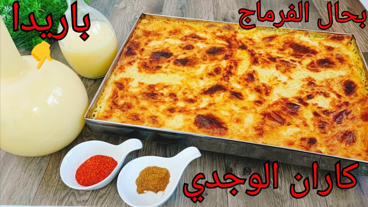 الوجدية عطاتكم سر نجاح كاران الوجدي🇲🇦بقوام كريمي بحال الفرماج ذايب و باريدة المنعشة كلشي مضبوط👌