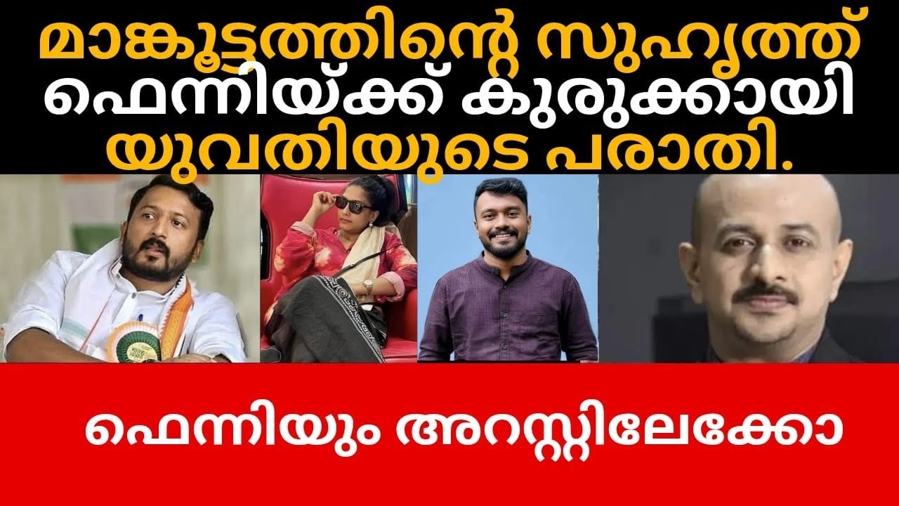 മാങ്കൂട്ടത്തിന്റെ സുഹൃത്ത്‌ ഫെന്നിയ്‌ക്കെതിരെ പരാതി.