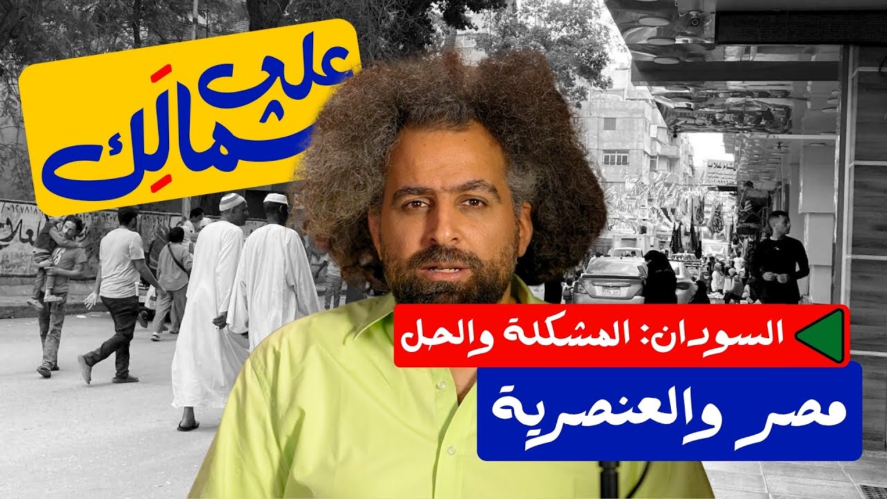 Sudan Series: Egypt & Racism | مصر والعنصرية - على شمالَِك: السودان.. المشكلة والحل