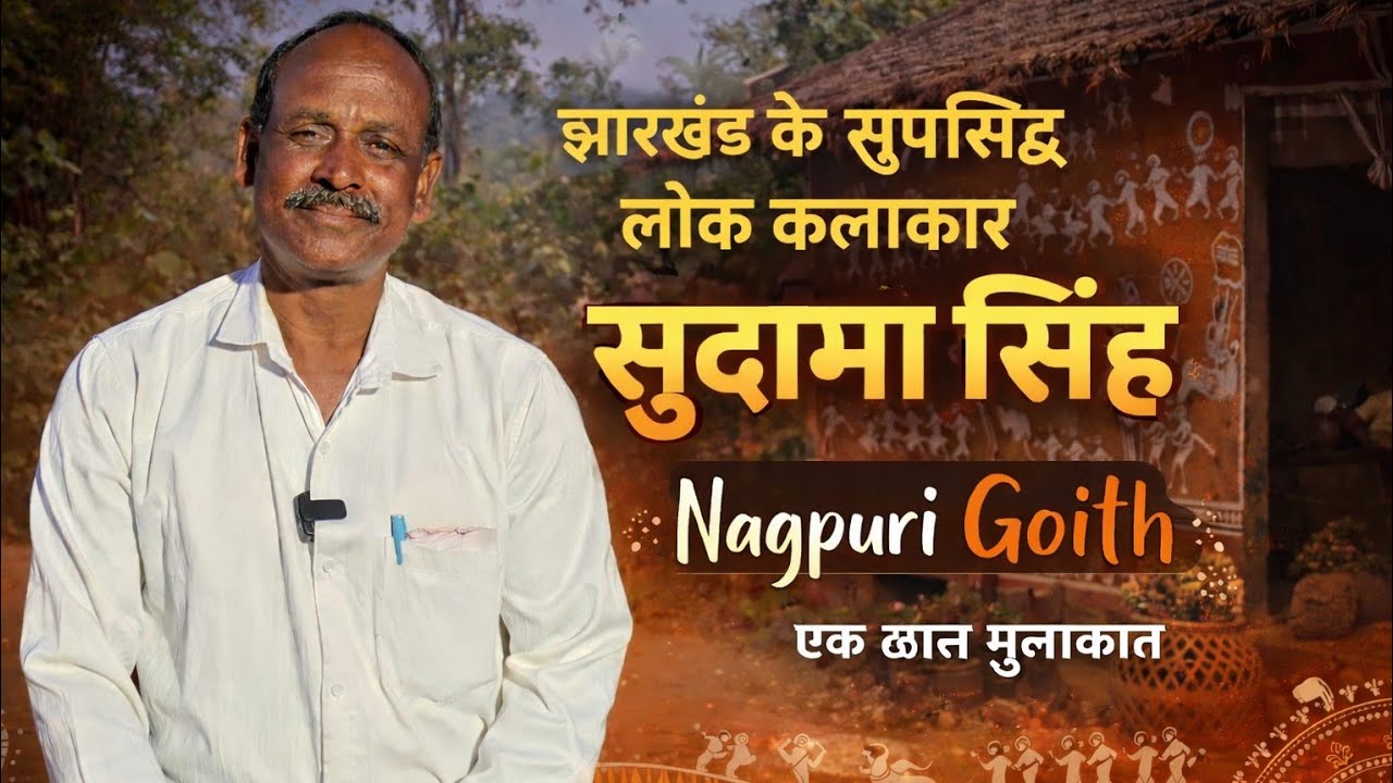   झारखंड कर सुप्रसिद्ध लोक कलाकार सुदामा सिंह से खास बातचीत 
