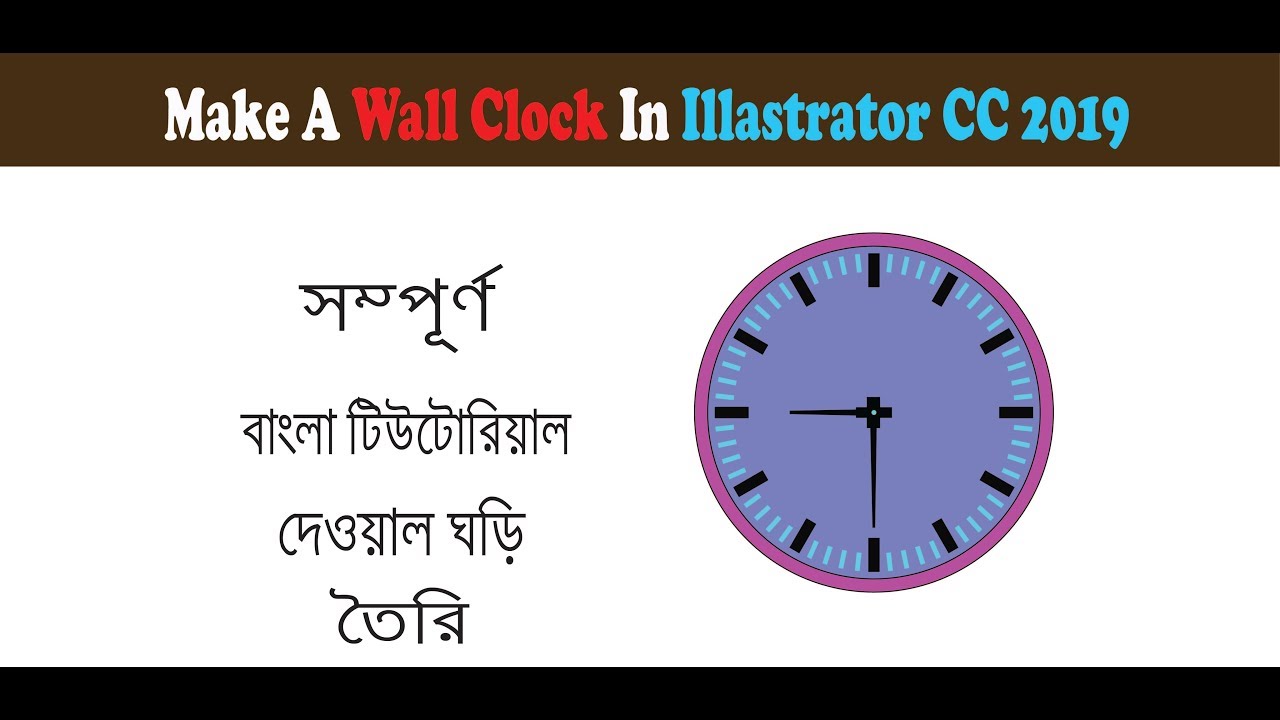How to make a wall clock in Illustrator(Bangla)