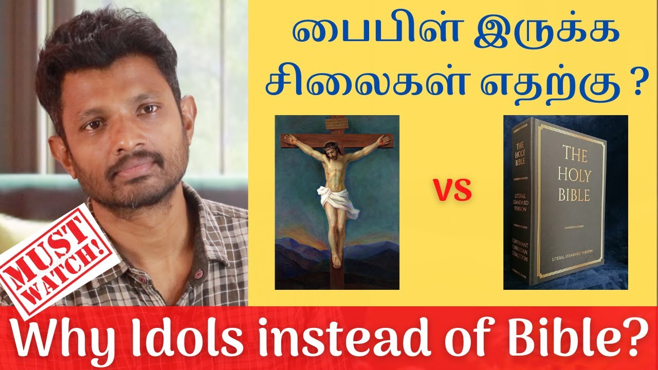பைபிள் இருக்க சிலை எதற்கு? - நீங்கள் திருந்தவே  மாட்டீர்களா? | சிலை வழிபாடு | Idol worship