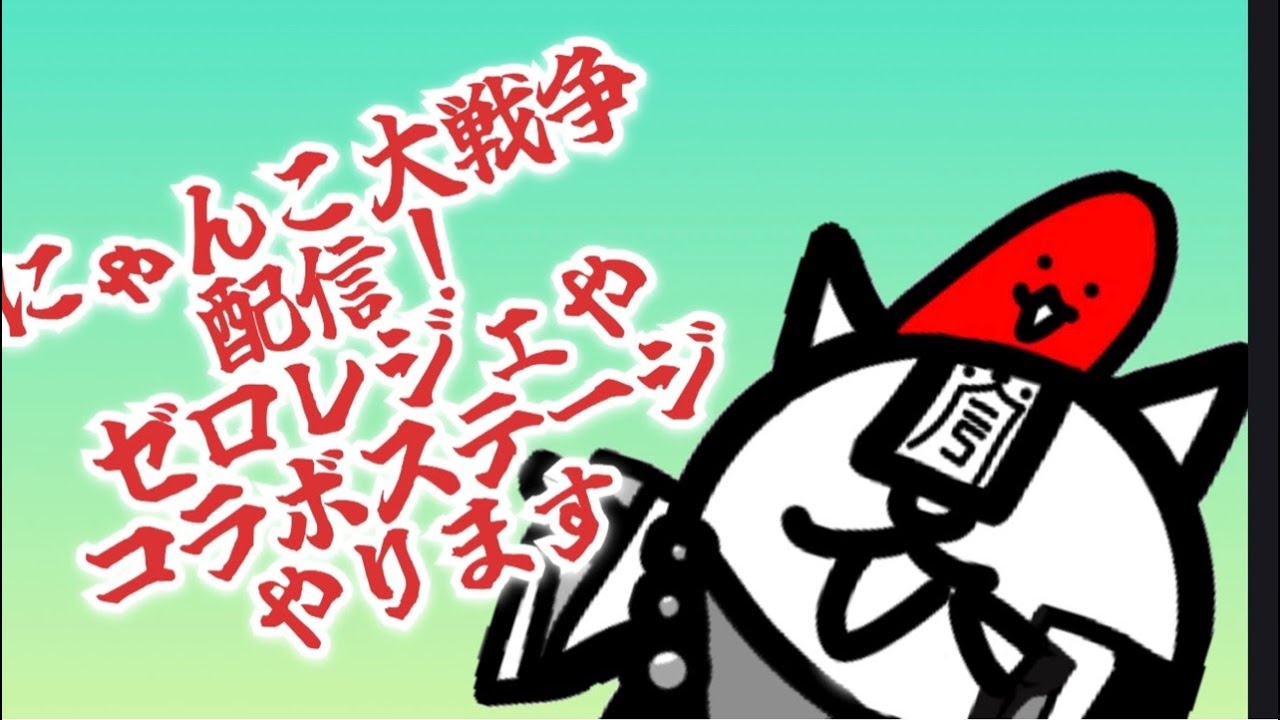 未攻略のステージなどをどんどんやっていきます！【にゃんこ大戦争】