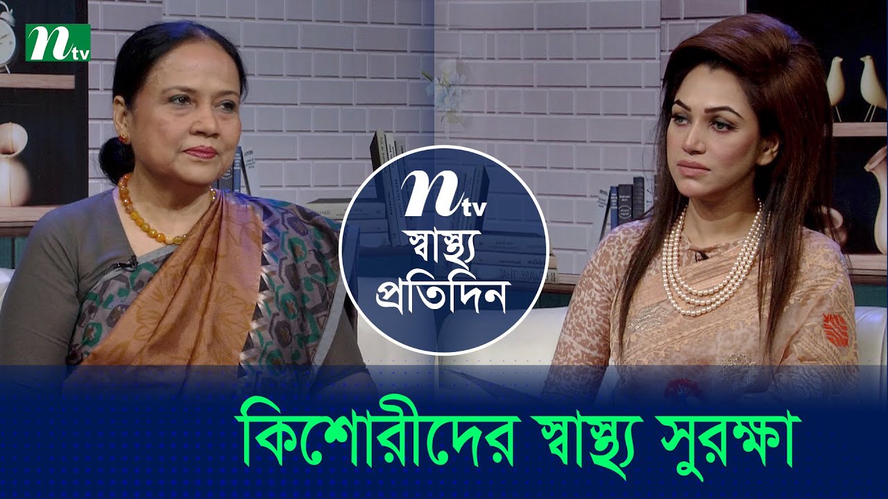 কিশোরীদের স্বাস্থ্য সুরক্ষা | Shastho Protidin | EP 5216 | স্বাস্থ্য প্রতিদিন | NTV Health Show