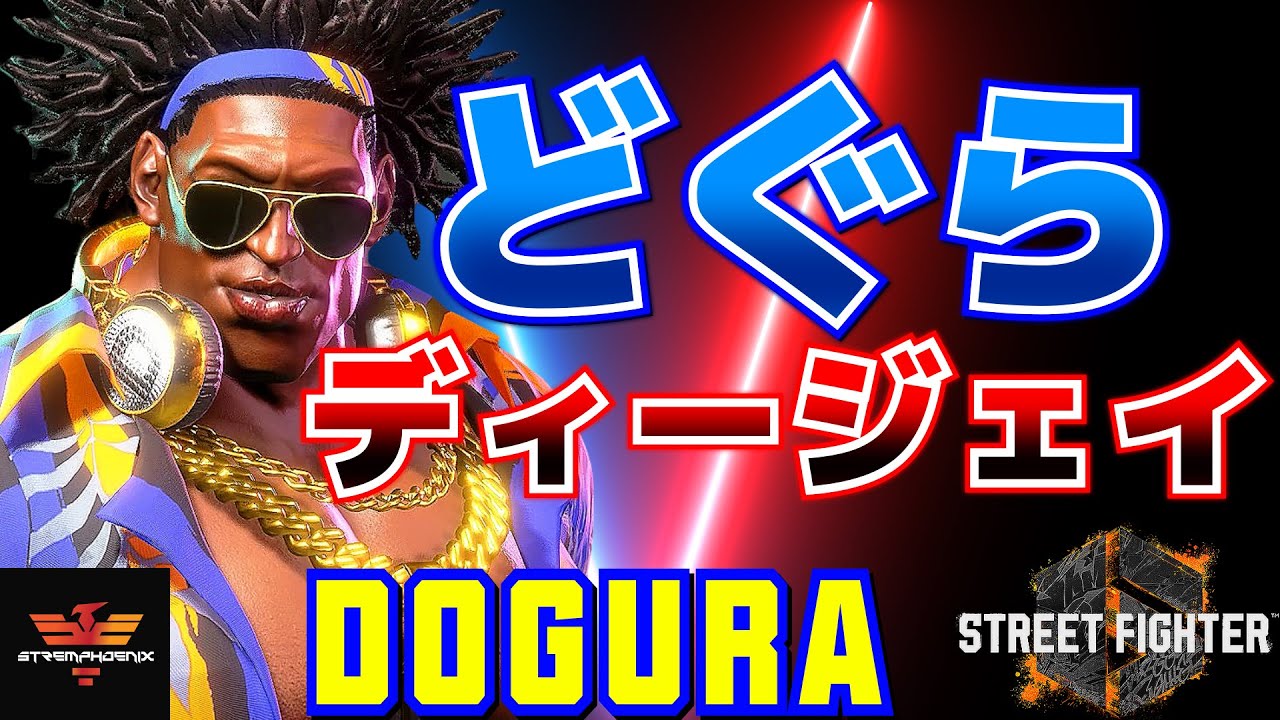 ストリートファイター6✨どぐら [ディージェイ] | SF6✨Dogura [Dee Jay]✨スト6