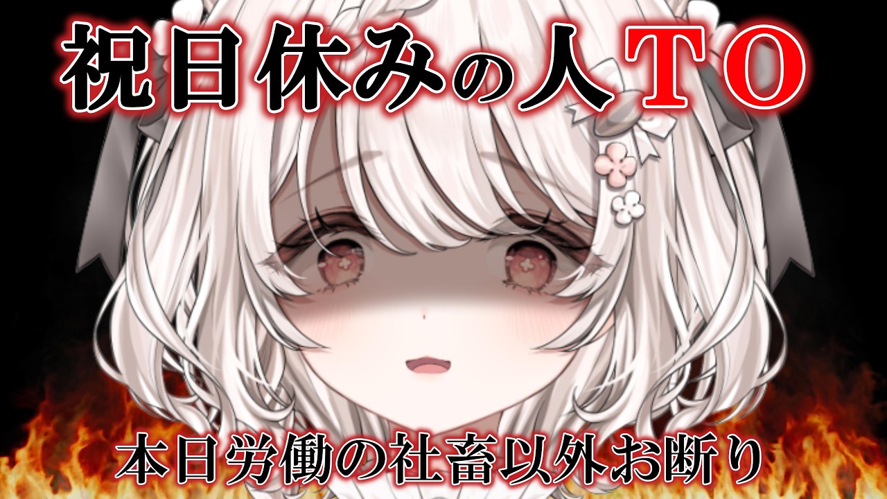 【#朝活】祝日休みの人TO👹本日労働の社畜、集合🚨 #vtuber #雑談 【公宴中】