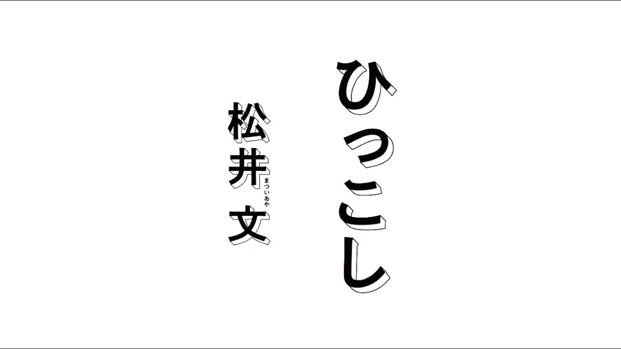 松井文 - カセットEP「ひっこし」（Teaser）/ Aya Matsui - Cassette EP 