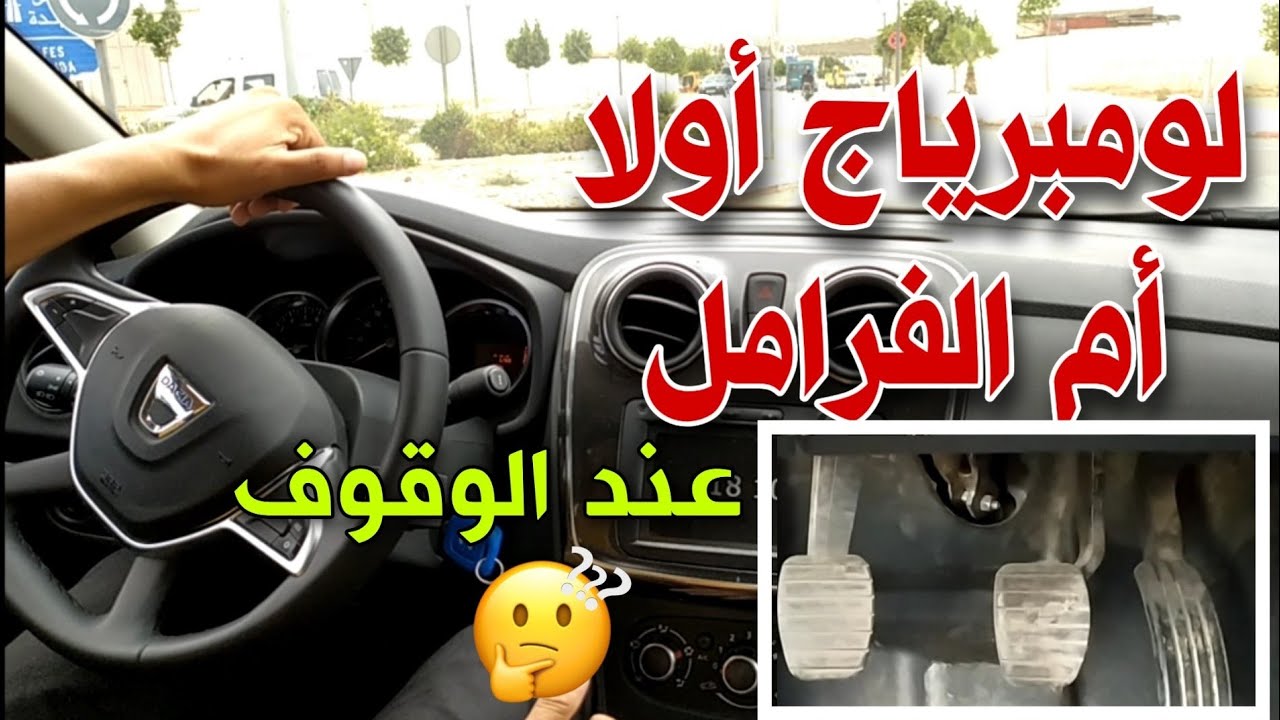 متى أستعمل لومبرياج قبل الفرامل عند الوقوف
