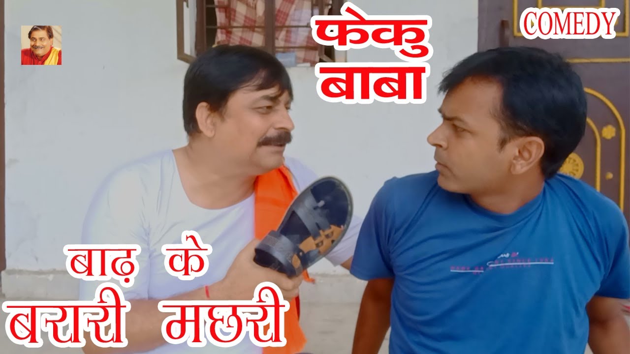 FEKU BABA  बाढ़ के बरारी मछरी  BADH KE BARARI MACHARI @AnandMohanoldisgold @BIB Bijendra singh