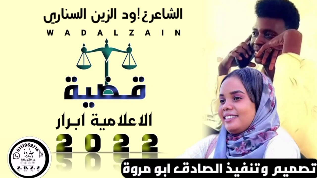 اخر اصدار جديد وحصري //قضية الاعلامية ابرار /كلمات وداء الشاعر ود الزين السناري