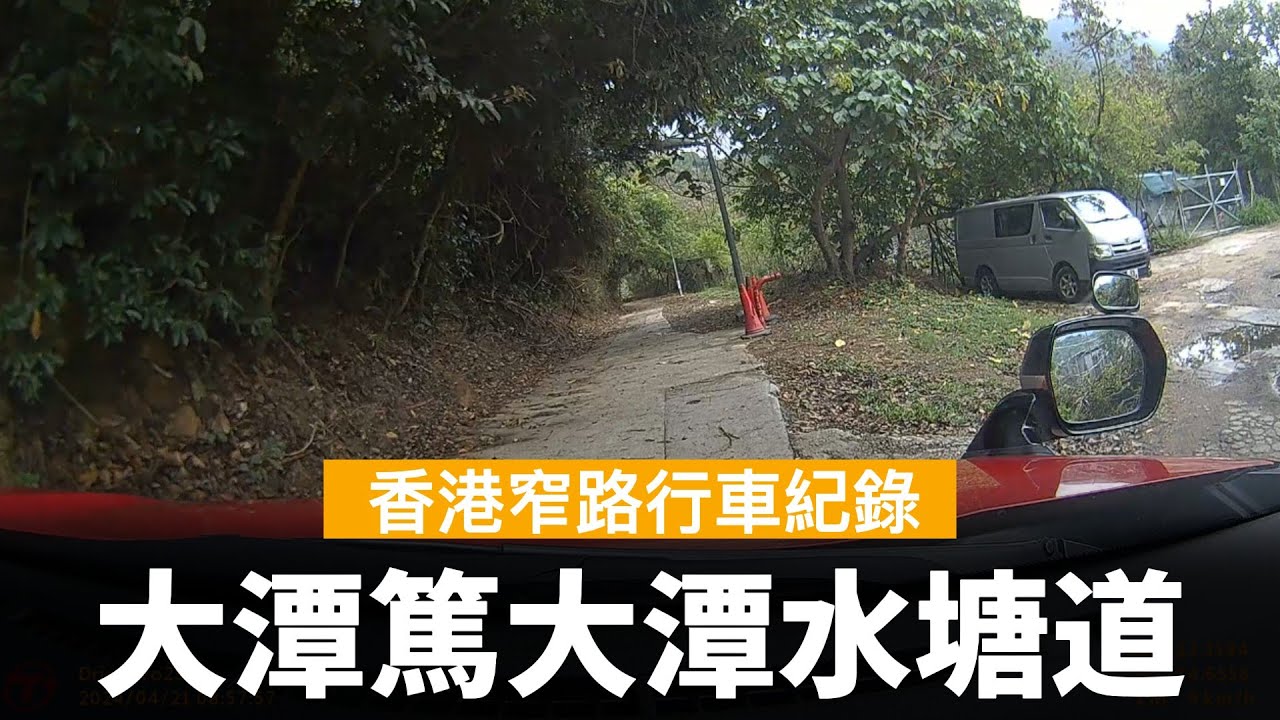 [香港道路探索 | 聲音導航 | 港島窄路行車紀錄] 大潭水塘道大潭篤