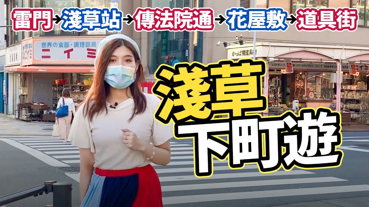 【東京下町遊】逛逛淺草周邊地區｜淺草商店街+東京最大道具街合羽橋｜體驗下町風情