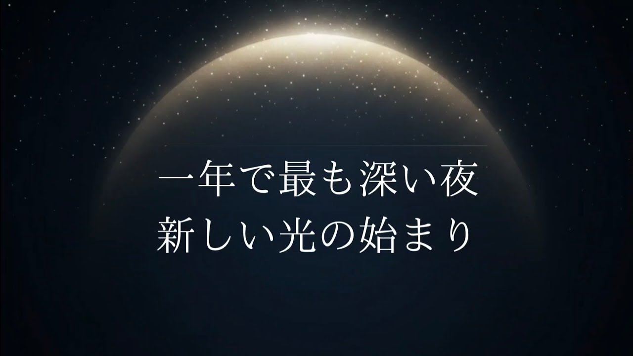No.1  一年で最も深い夜、新しい光の始まり
