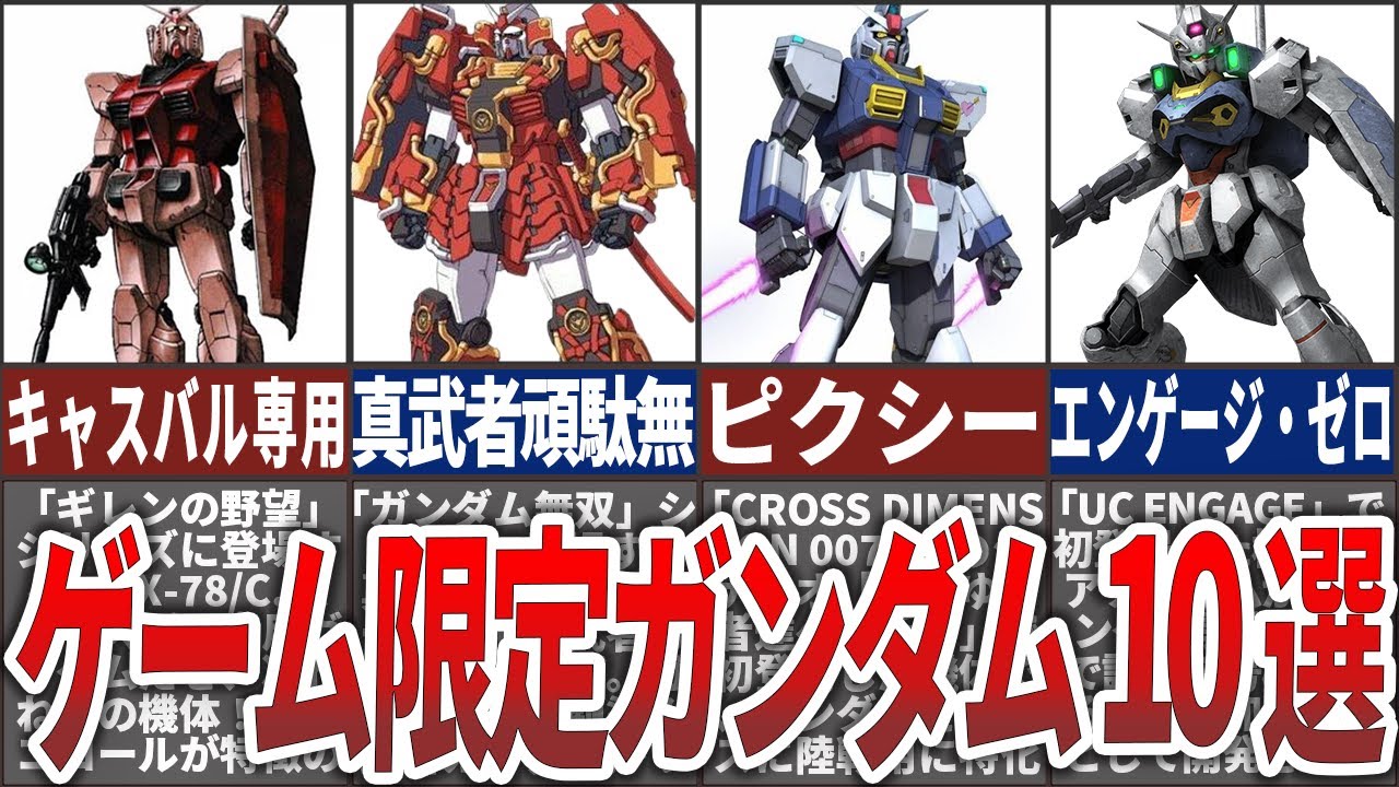 【歴代ガンダム】懐かしいから新しいまで！ゲーム作品で初登場したガンダム１０選