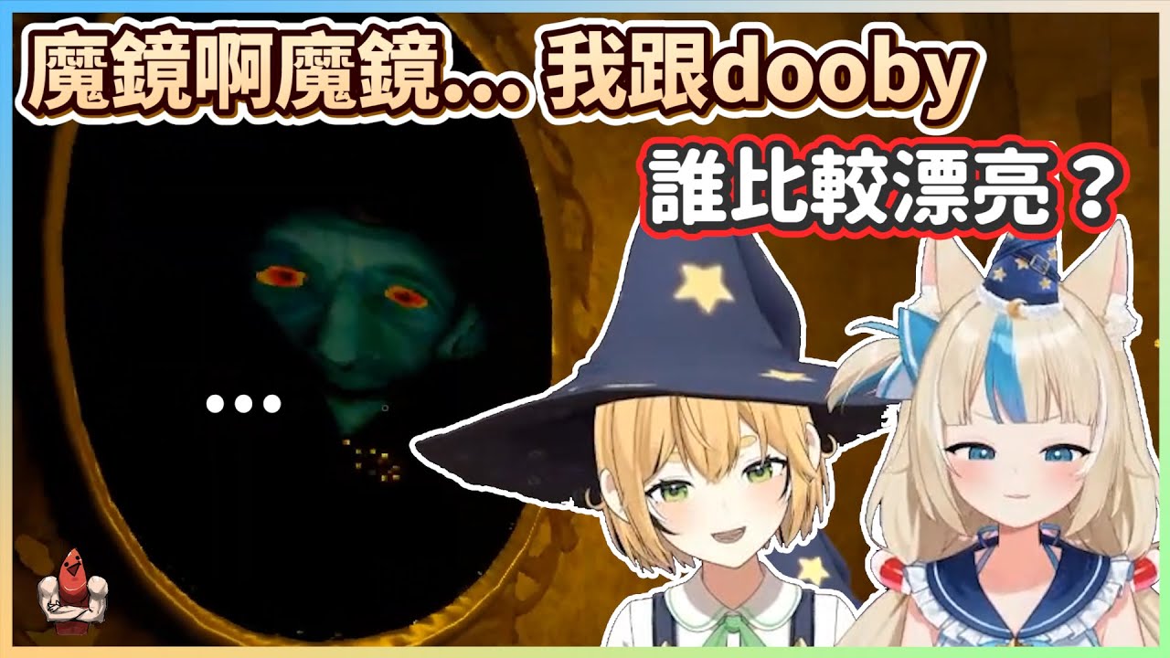 魔鏡啊魔鏡... 我跟dooby誰比較漂亮？｜Sameko Saba / dooby【vtuber中文翻譯】