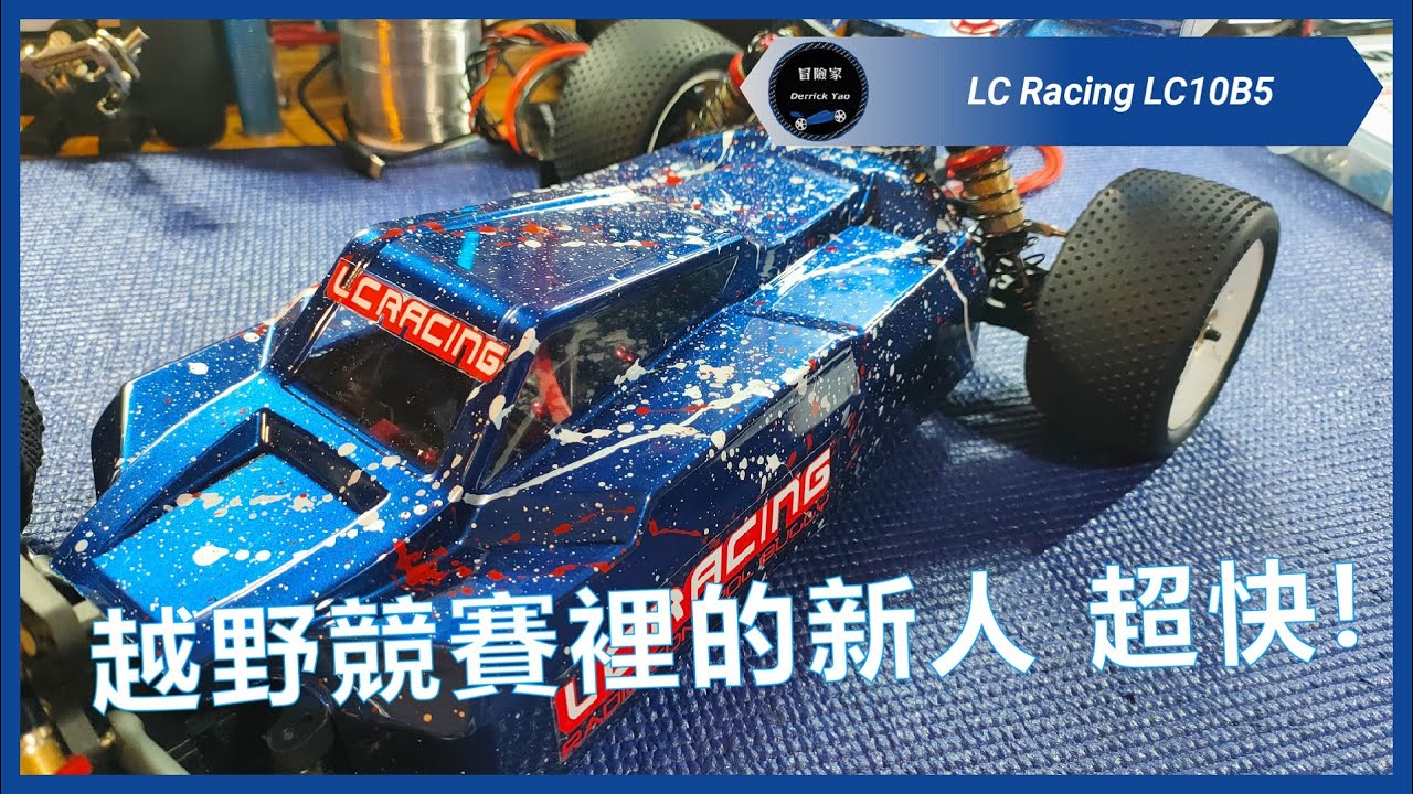 Hobbywing 好盈 XeRun 10.5T 性能屌打 QuicRun 8.5T?? | LC Racing LC10B5