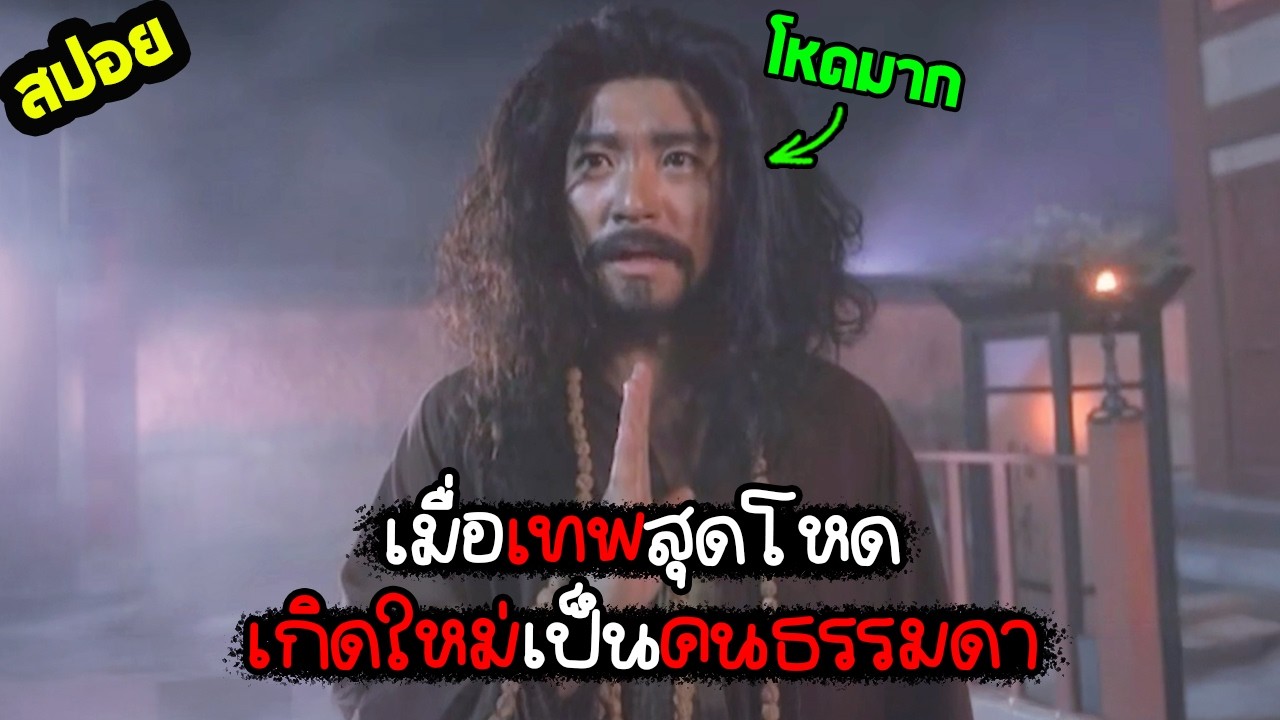 จากเทพสุดโหดสู่การเป็นคนธรรมดา I สปอยหนัง I - จี้กง..ใหญ่อย่างข้าไม่มี
