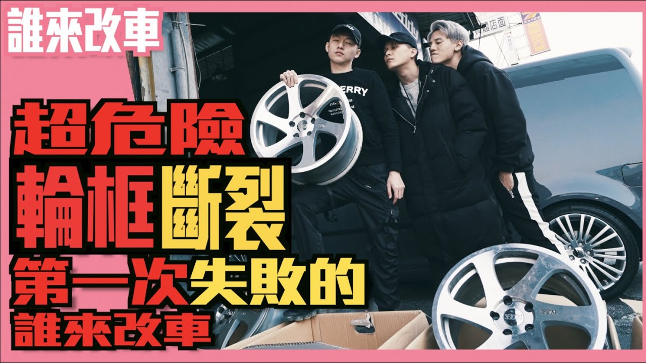 《誰來改車》超危險！輪框斷裂！？第一次失敗的誰來改車 GTI MK5 with 3SDM Wheels & XXR Wheels   l 紳士痞子 x JNIF