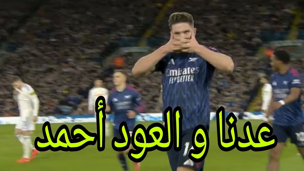 أرسنال و ليدز يونايتد 4-0....... أرسنال يعود إلى سكة الانتصار و يكسر الصيام 
