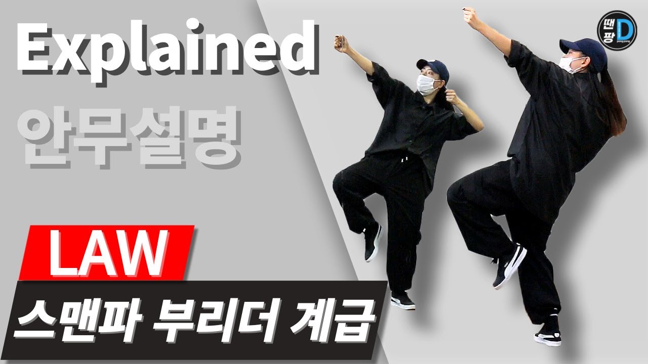 [땐팡] 스맨파 부리더 계급 안무 배우기 / 〈LAW-윤미래, 비비〉 | [Dance Tutorial / Explained] 안무설명ㅣby Hye jin