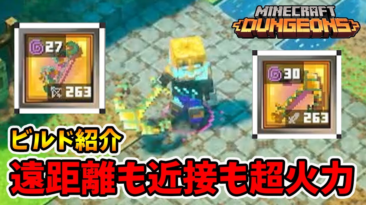 ビルド紹介！谷のこだま×覆われたイカリは結構おススメですよ！【マイクラダンジョンズ】【naotin】