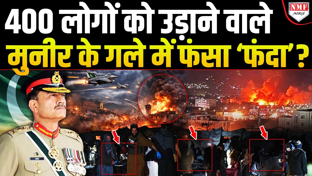काबुल को जलाने, 400 लोगों को उड़ाने वाले Munir पर आई तबाही! अपने गले तक खुद पहुंचाया 'फंदा'!