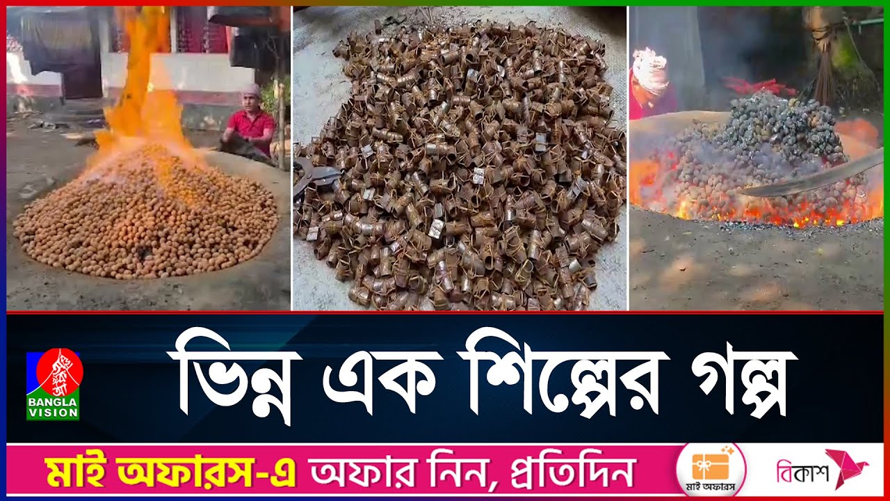 রূপগঞ্জে যে শিল্প টিকে আছে ২০০ বছর, জড়িত ৫০০ পরিবার | Rupganj | Narayanganj