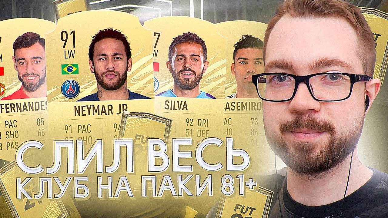 СЛИЛ ВЕСЬ КЛУБ на ИМБОВЫЕ ПАКИ 81+ | FIFA 21