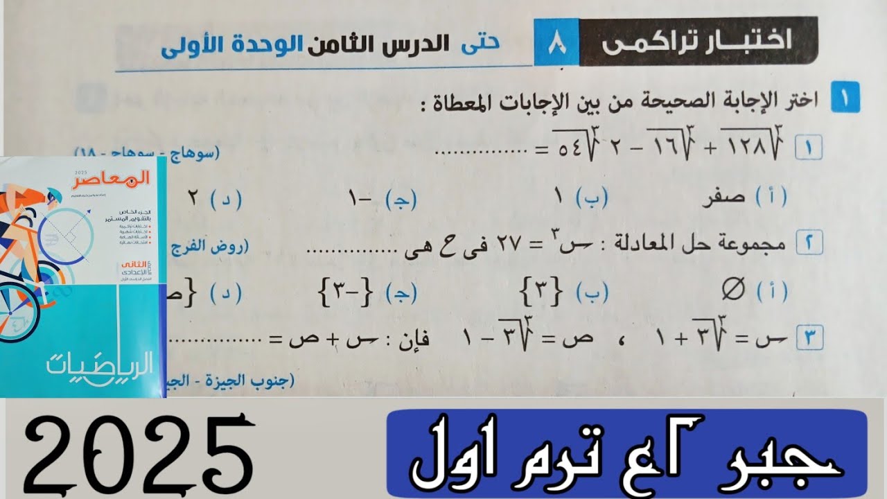 حل اختبار تراكمي 8 حتى الدرس الثامن الوحدة الأولى جبر تانية اعدادي ترم اول 2025|صفحة13 كراسة المعاصر