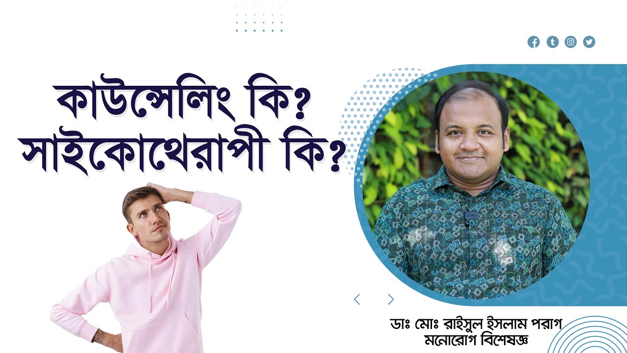 কথা বলে আবার রোগ সারায় কিভাবে? কাউন্সেলিং কি? সাইকোথেরাপী কি? #counselling #psychotherapy