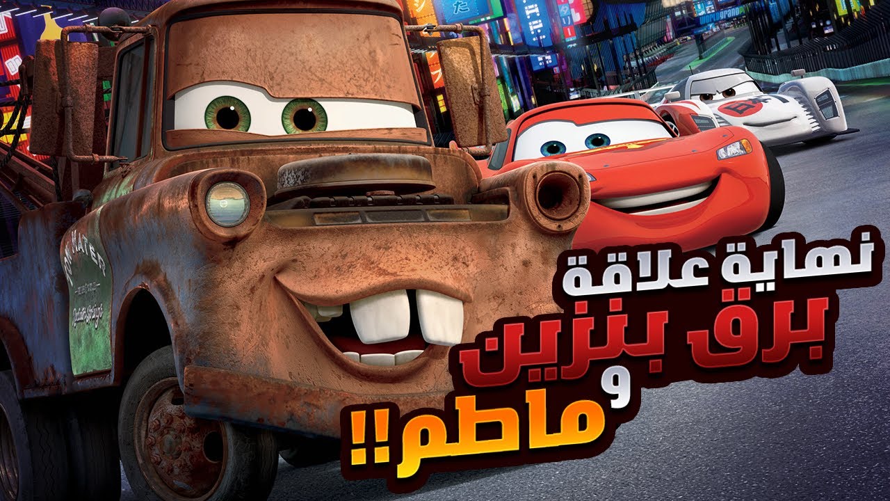 عربية قديمه الكل بيتريق عليه لانة فاشل بس بيصدمهم لما بينقذ العالم - ملخص افلام برق بنزين Cars 2