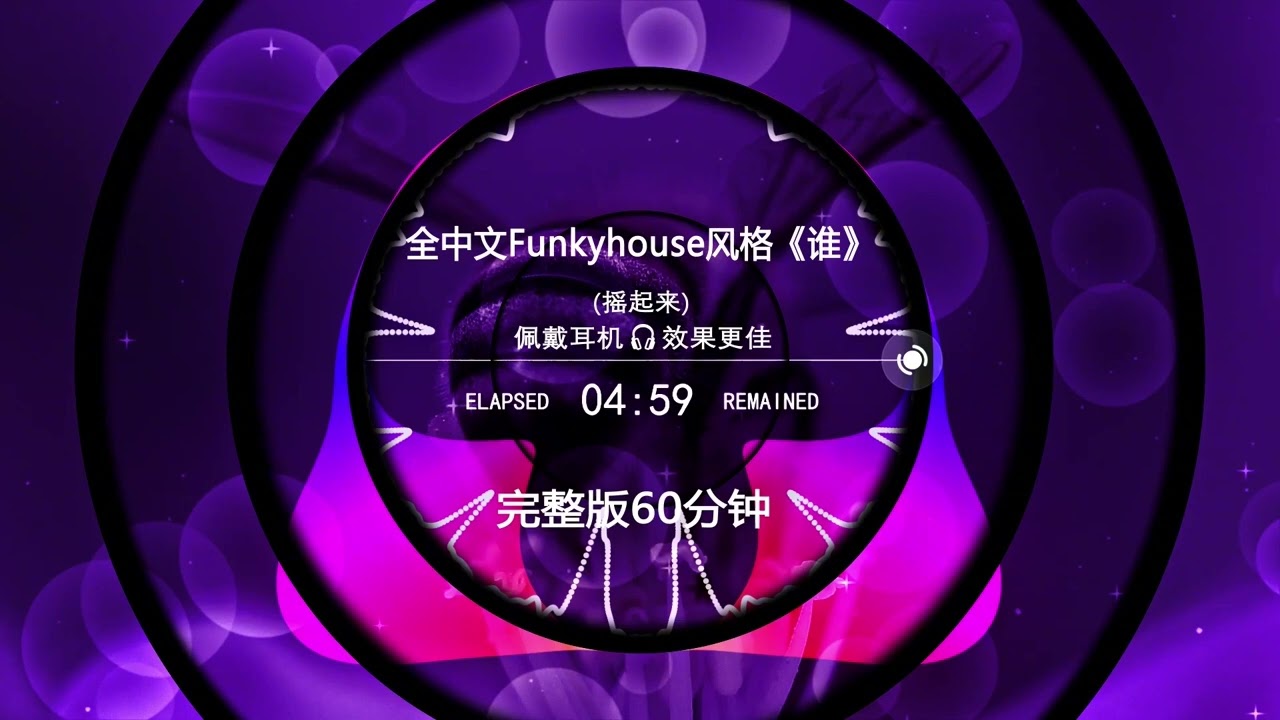 全中文Funkyhouse风格《谁》- Full Chinese Funkyhouse Style 