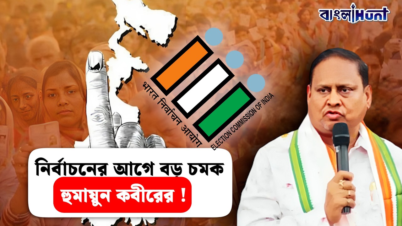HumayunKabir  || নির্বাচনের আগে বড় চমক হুমায়ুন কবীরের !  || WestBengalElection || CandidateList #