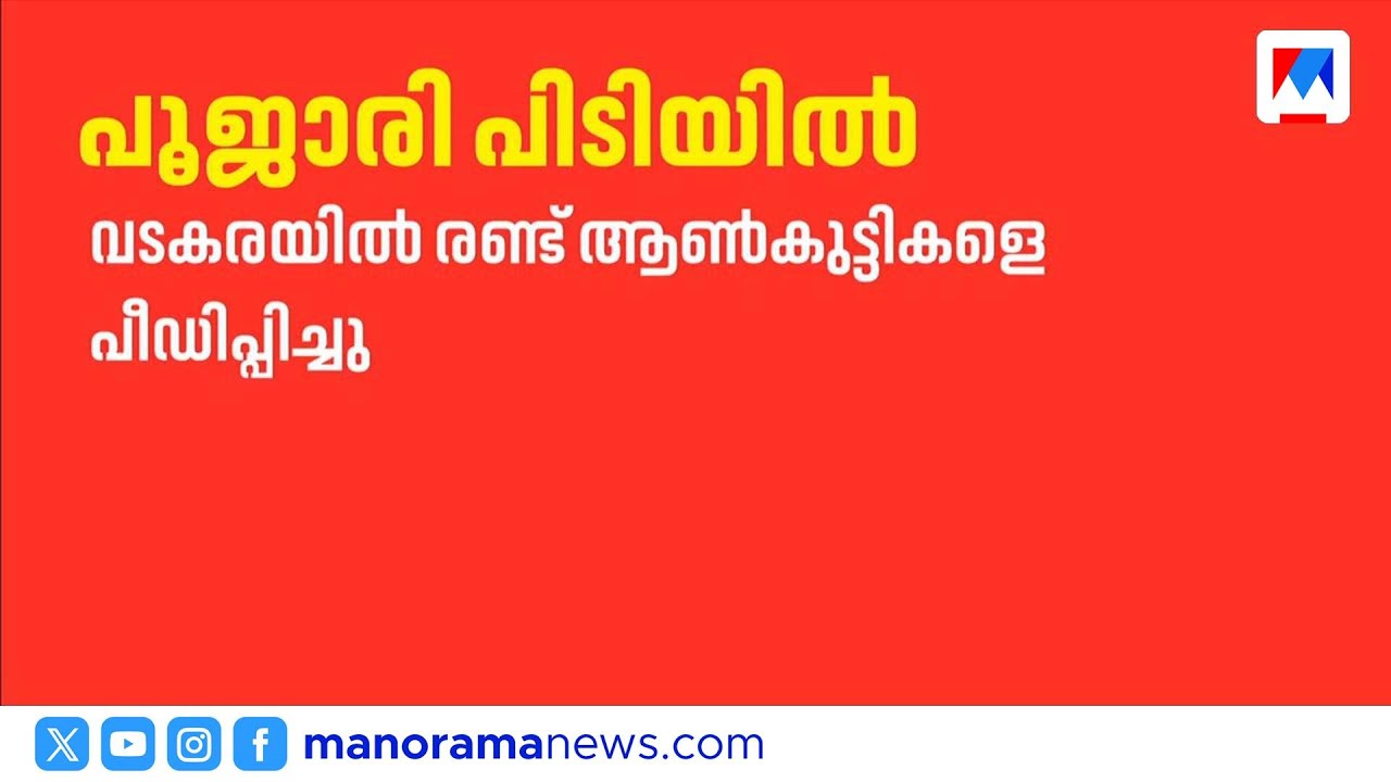 വടകരയിൽ സഹോദരങ്ങളെ പീഡിപ്പിച്ച പൂജാരി പിടിയിൽ | Vadakara