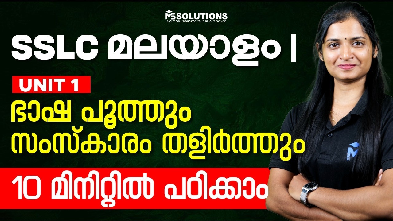 SSLC Public Exam 2026 | Malayalam I Unit 1 In 10 Minutes | MS SOLUTIONS