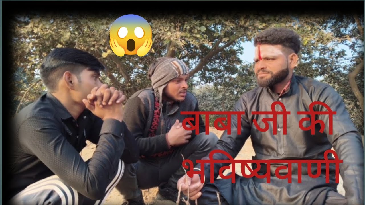 बाबा जी की भविष्यवाणी 😱