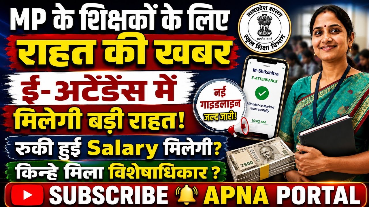 MP Teachers के लिए बड़ी राहत! E-Attendance में नया नियम 