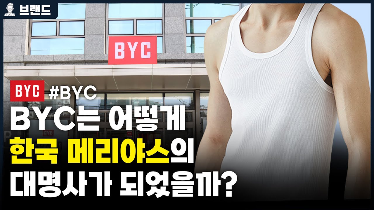 BYC 메리야스 안 입어본 사람 손! 당신이 몰랐던 BYC 메리야스의 역사
