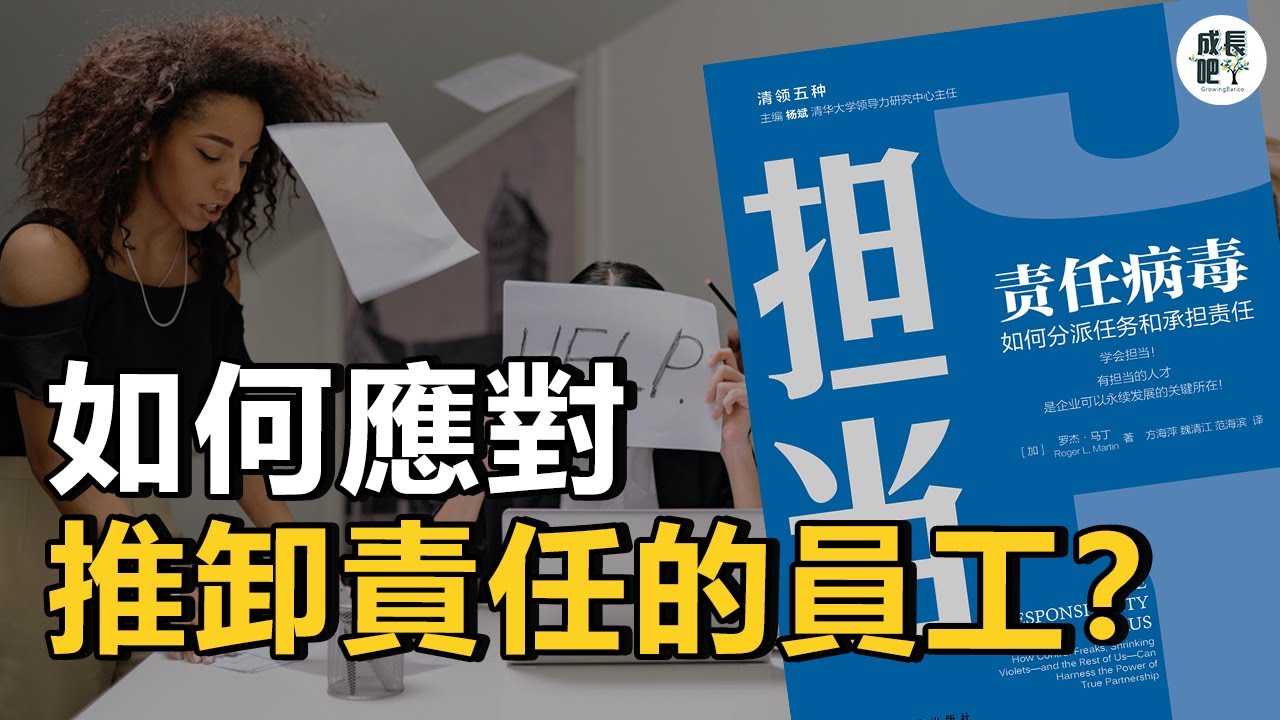 責任病毒：教你如何分派任務和承擔責任 | 動畫說書 【成長吧】