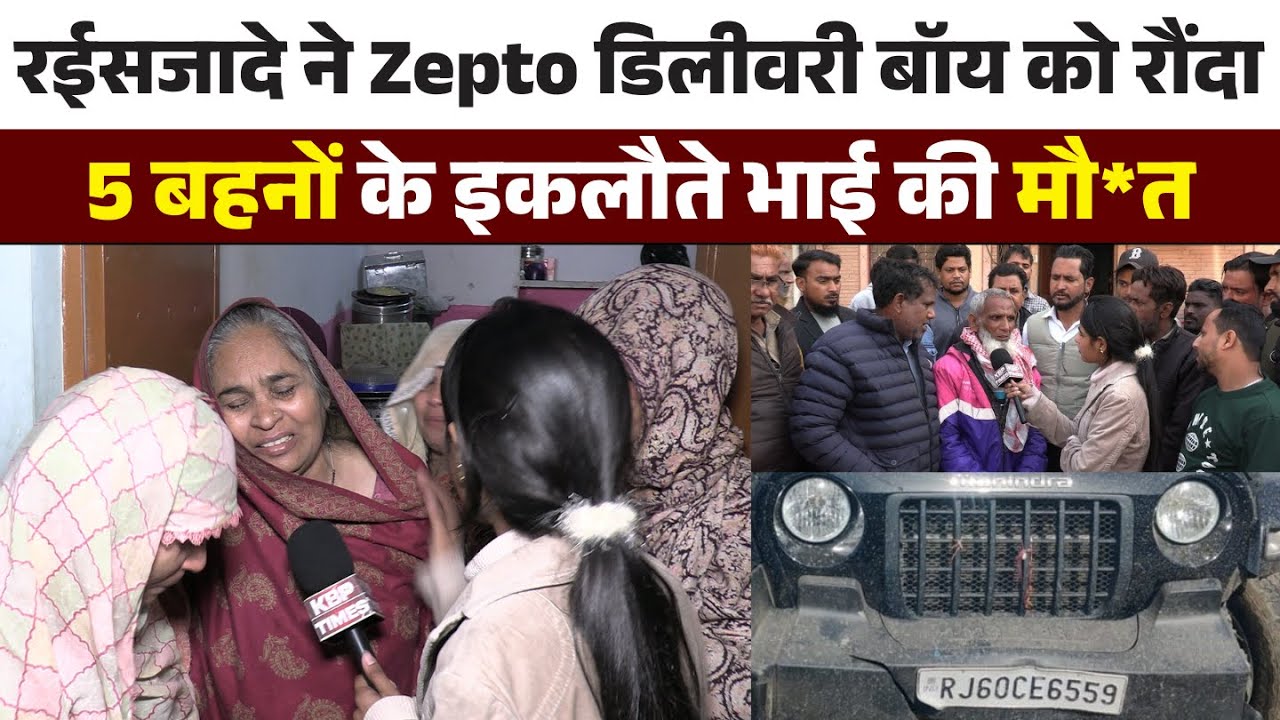 Jaipur में थार का कहर | Zepto डिलीवरी बॉय फैजान को रौंदा, 5 बहनों का इकलौता भाई की मौ*त