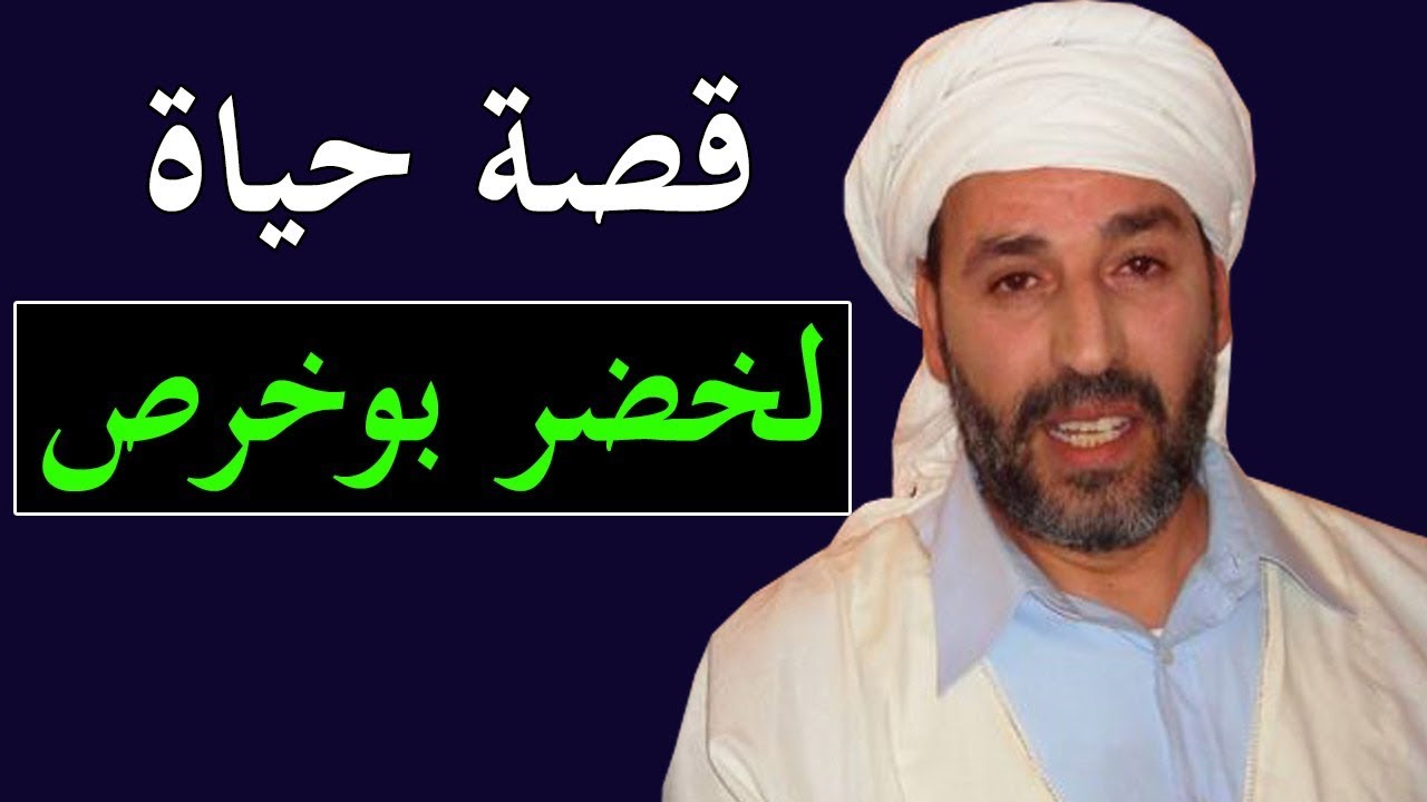 قصة حياة لخضر بوخرص  الممثل الجزائر