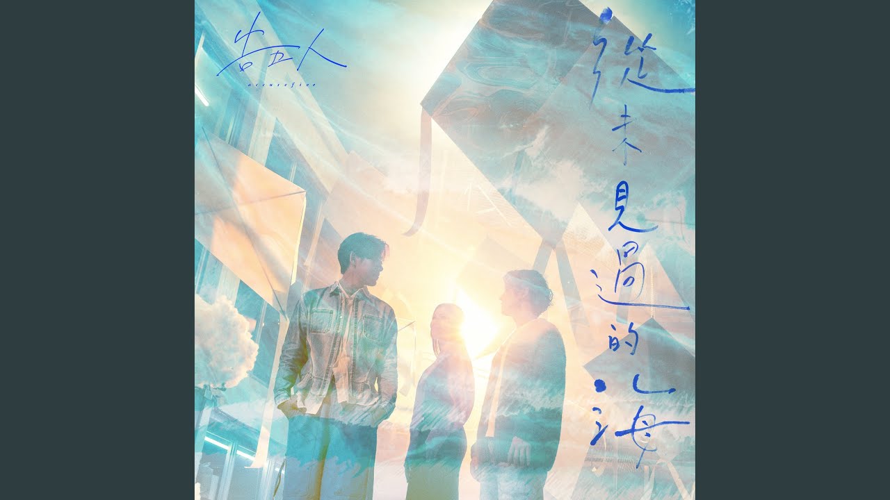 從未見過的海 (Netflix 影集《影后》序曲)