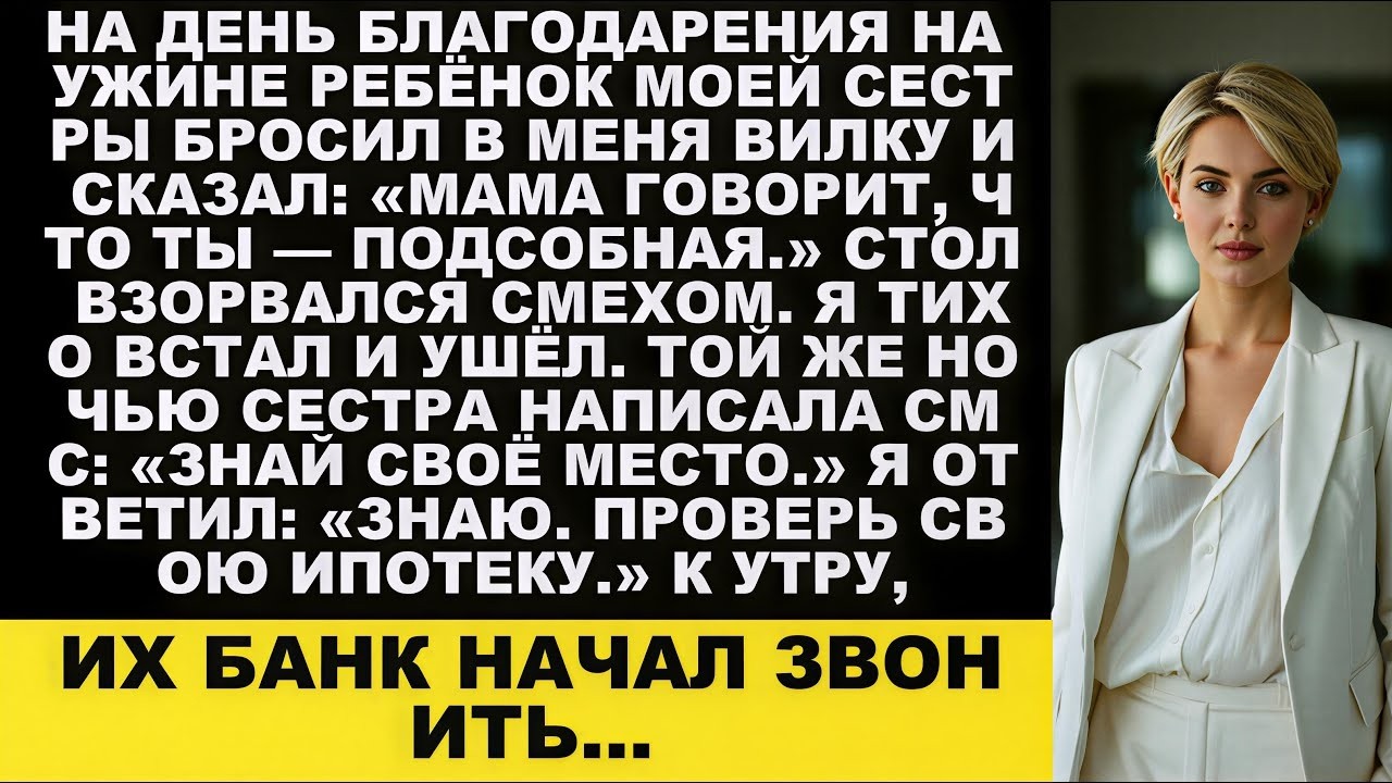 За ужином в День благодарения мой племянник бросил в меня вилку и сказал Мама говорит что ты про