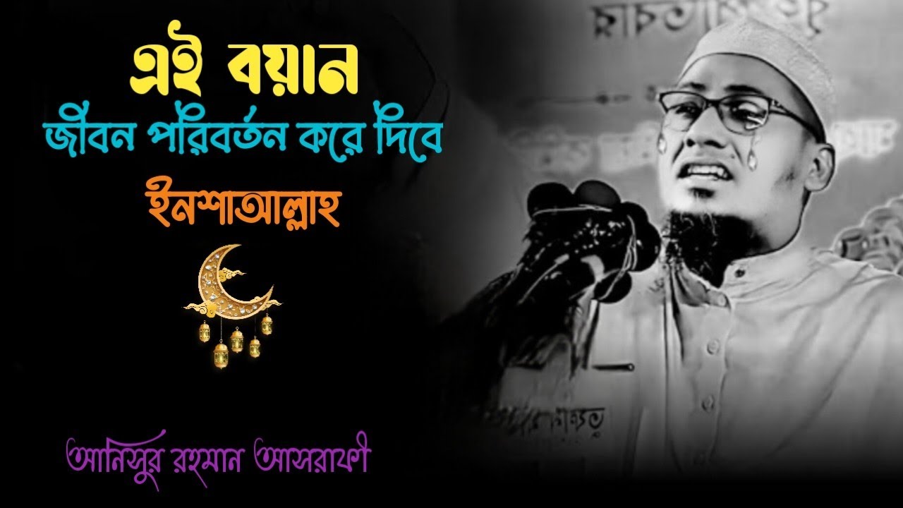 এই বয়ান আপনার জীবন পরিবর্তন করে দিবে  ইনশাআল্লাহ।#আনিসুর_রহমান_আশরাফী #anisur_rahman_ashrafi #ওয়াজ
