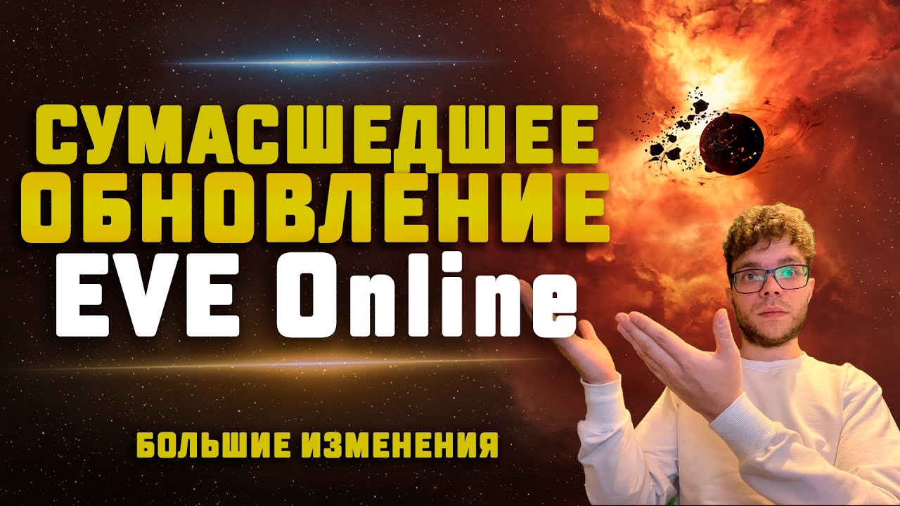 EVE Online. БОЛЬШОЕ ОБНОВЛЕНИЕ! Новичкам теперь будет сложнее, дешевые линкоры, нерф ансиблексов..