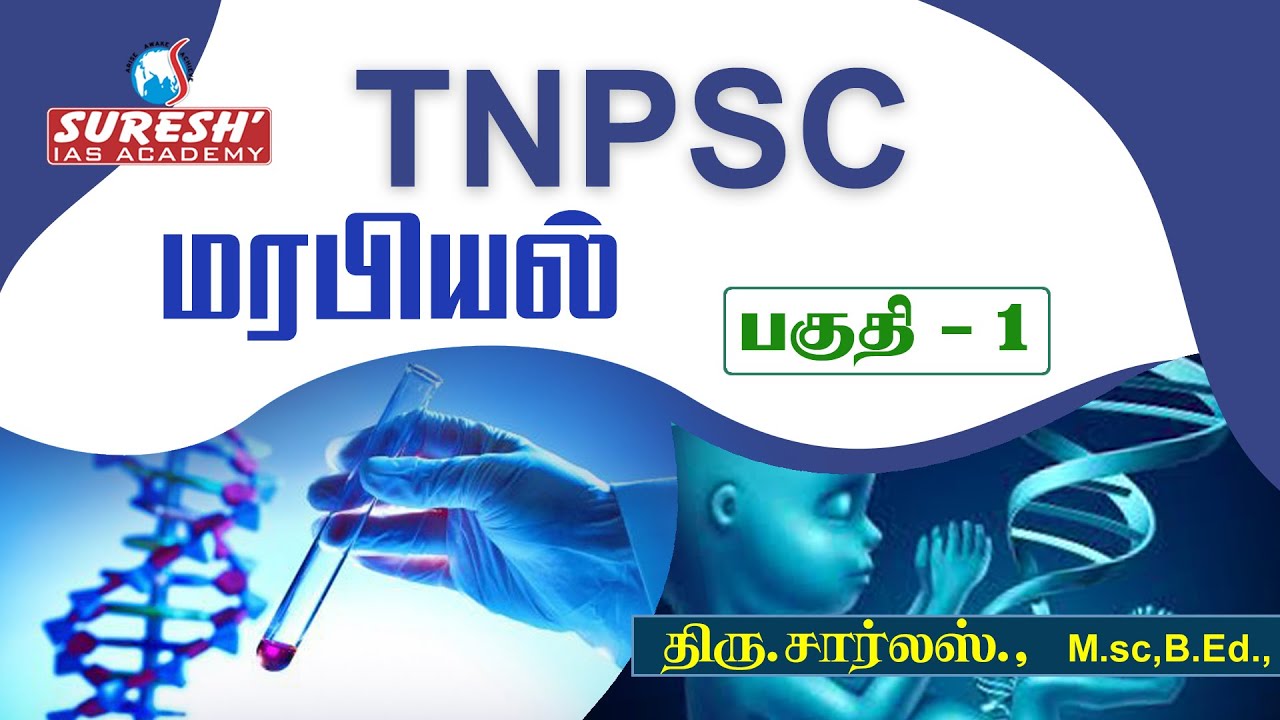 TNPSC | Biology | Genetics - 1 | Charles | Suresh IAS Academy
